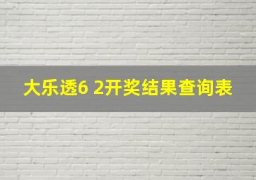 大乐透6 2开奖结果查询表